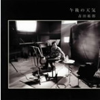 吉田拓郎/午後の天気