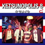 ケツメイシ/KETSUNOPOLIS 8