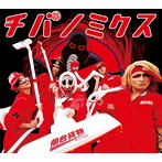 仙台貨物/チバノミクス（DVD付）