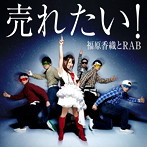 福原香織とRAB/売れたい！（DVD付）