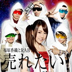 福原香織とRAB/売れたい！