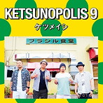 ケツメイシ/KETSUNOPOLIS9
