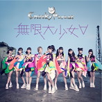 Cheeky Parade/無限大少女∀