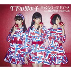 キャンディーマキアート from SUPER☆GiRLS/年下の男の子