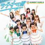 SUPER☆GiRLS/ラブサマ！！！（Blu-ray Disc付）
