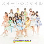 SUPER☆GiRLS/スイート☆スマイル