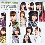 SUPER☆GiRLS/汗と涙のシンデレラストーリー