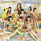 SUPER☆GiRLS/ばぶりんスカッシュ！（初回生産限定盤）