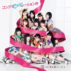 SUPER☆GiRLS/コングラCHUレーション！！！！