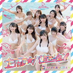 SUPER☆GiRLS/ナツカレ★バケーション（Blu-ray Disc付）