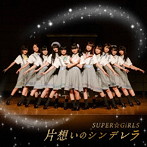 SUPER☆GiRLS/片想いのシンデレラ（Blu-ray Disc付）