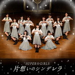 SUPER☆GiRLS/片想いのシンデレラ