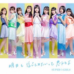 SUPER☆GiRLS/明日を信じてみたいって思えるよ（Blu-ray Disc付）