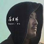 若旦那/TASUKI/青空