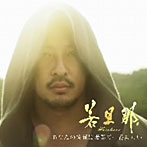 若旦那/あなたの笑顔は世界で一番美しい（DVD付）