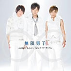 無限男子/Infinity Love（DVD付）