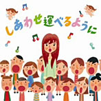 島谷ひとみ/しあわせ運べるように