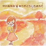 中川あゆみ/ありがとうに包まれて