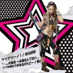 misono/Me/幸せの子豚 マイアリーノ