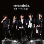 ココア男。/軌跡 〜Time to go〜［MUSIC CLIP盤］（DVD付）