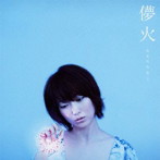 moumoon/儚火