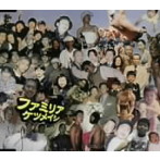 ケツメイシ/ファミリア