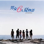 ケツメイシ/男女6人夏物語