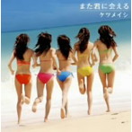ケツメイシ/また君に会える