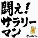 ケツメイシ/闘え!サラリーマン