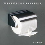 ケツメイシ/moyamoya/guruguru