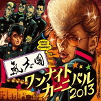 氣志團/One Night Carnival 2013（DVD付）