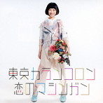 東京カランコロン/恋のマシンガン（通常盤）
