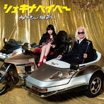 内田裕也feat.指原莉乃/シェキナベイベー（DVD付）