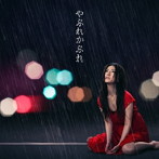 島谷ひとみ/やぶれかぶれ