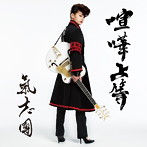 氣志團/喧嘩上等（DVD付）