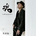 生沢佑一/魂 〜がらんどう〜 （DVD付）