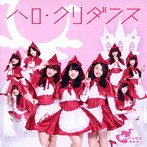 妖ベックス連合軍/ハロ・クリダンス（SUPER☆GiRLS ver.）（DVD付）