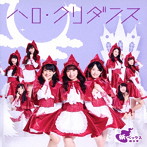 妖ベックス連合軍/ハロ・クリダンス（GEM ver.）（DVD付）