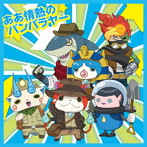 LinQ/ああ情熱のバンバラヤー/失恋フォトグラフ「妖怪ウォッチ」ver.（ジャケットB）