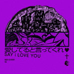BiSH/愛してると言ってくれ