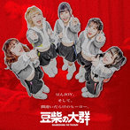 豆柴の大群/豆んJOY/間違いだらけのヒーロー（CD盤）