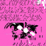 BiSH/どんなに君が変わっても僕がどんなふうに変わっても明日が来る君に会うため（CD盤）