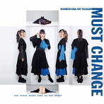 豆柴の大群/MUST CHANGE（CD盤 ナオ・オブ・ナオ ver）