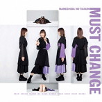 豆柴の大群/MUST CHANGE（CD盤 カエデフェニックス ver.）