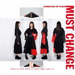 豆柴の大群/MUST CHANGE（CD盤 アイカ・ザ・スパイ ver.）