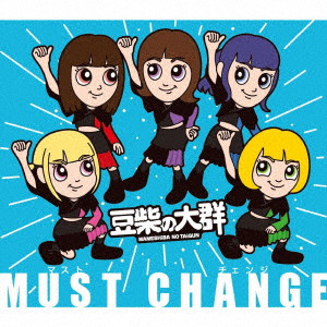 豆柴の大群/MUST CHANGE（キッズ盤）