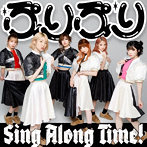 豆柴の大群/ぷりぷり/Sing Along Time！
