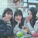 僕が見たかった青空/卒業まで（初回盤 Type-A）（Blu-ray Disc付）