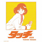 岩崎良美/タッチ（2024）/おさるのジョージ