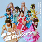 いぎなり東北産/らヴ 戦セーション（初回生産限定盤）（Blu-ray Disc付）